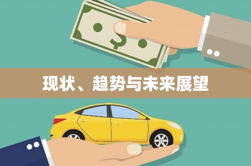 红岗现状、趋势与未来展望