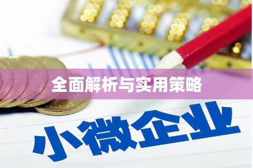 红岗全面解析与实用策略