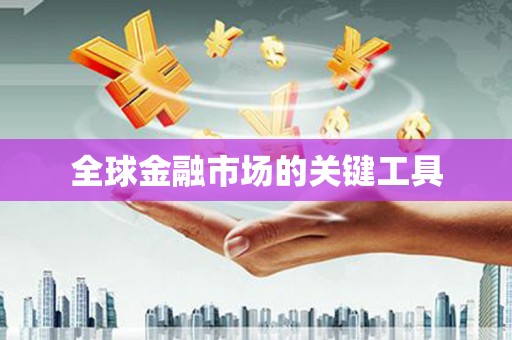 红岗全球金融市场的关键工具