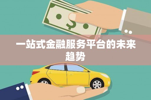 红岗一站式金融服务平台的未来趋势