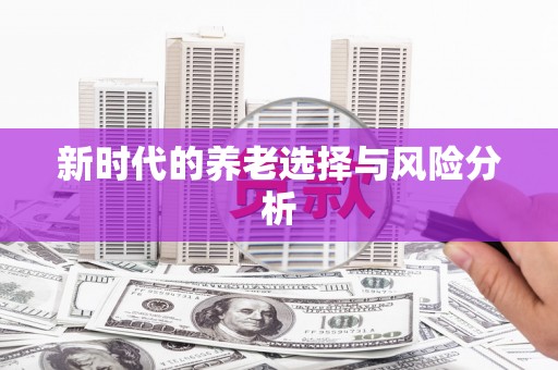 红岗新时代的养老选择与风险分析