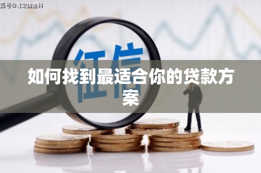 红岗如何找到最适合你的贷款方案