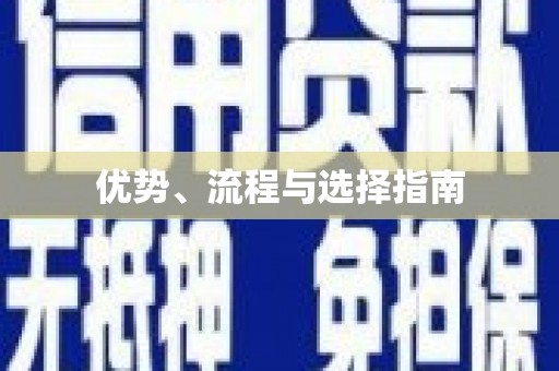 红岗优势、流程与选择指南