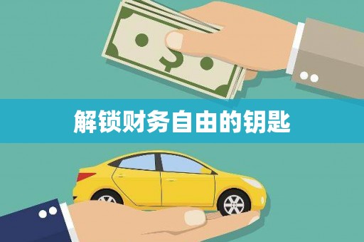 红岗解锁财务自由的钥匙
