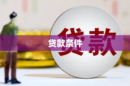 红岗贷款条件