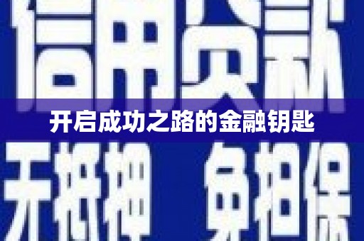 红岗开启成功之路的金融钥匙