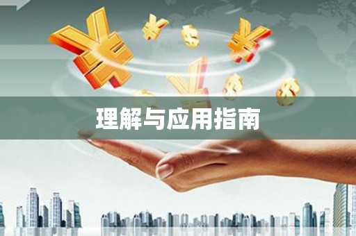 红岗理解与应用指南