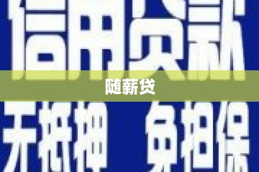 红岗随薪贷