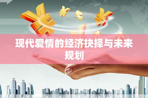 红岗现代爱情的经济抉择与未来规划
