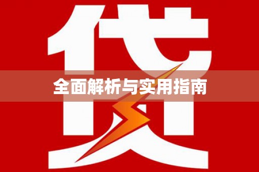 红岗全面解析与实用指南