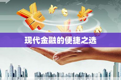 红岗现代金融的便捷之选