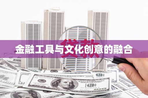 红岗金融工具与文化创意的融合