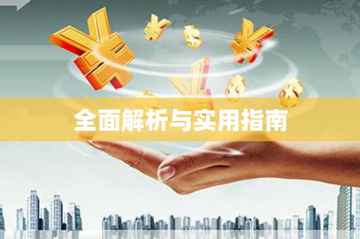 红岗全面解析与实用指南
