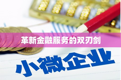 红岗革新金融服务的双刃剑