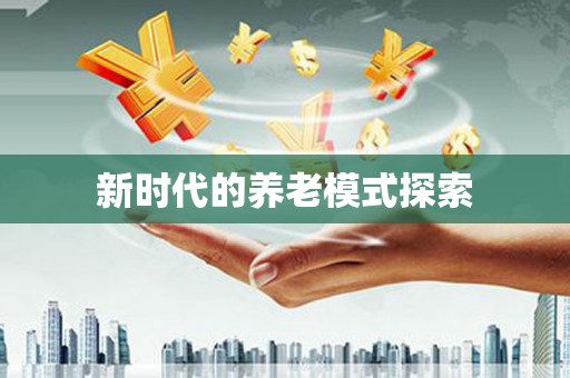 红岗新时代的养老模式探索