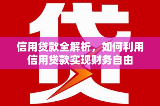 红岗信用贷款全解析，如何利用信用贷款实现财务自由