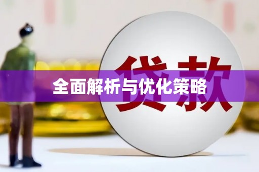 红岗全面解析与优化策略