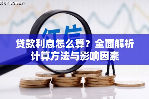 红岗贷款利息怎么算？全面解析计算方法与影响因素