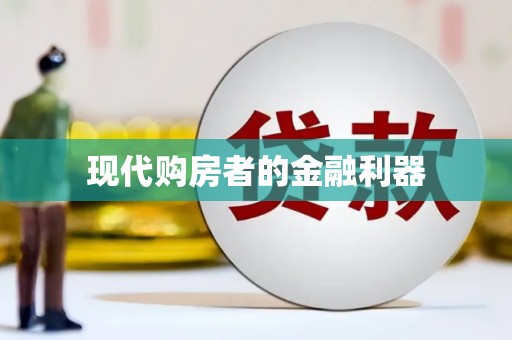 红岗现代购房者的金融利器
