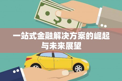 红岗一站式金融解决方案的崛起与未来展望