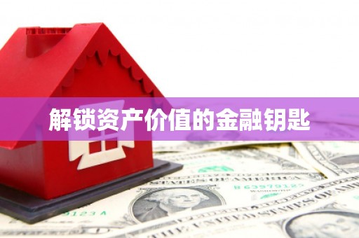 红岗解锁资产价值的金融钥匙