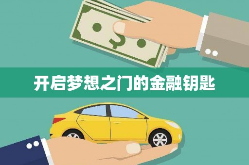 红岗开启梦想之门的金融钥匙