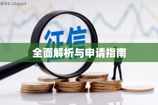 红岗全面解析与申请指南