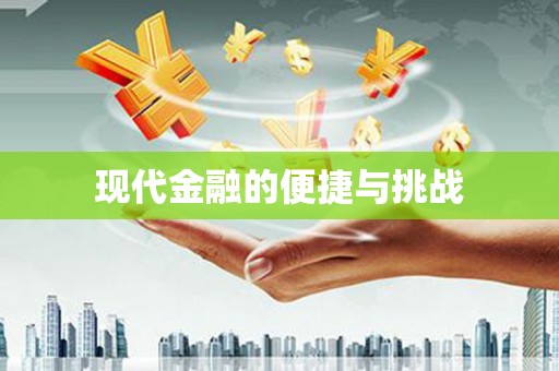 红岗现代金融的便捷与挑战