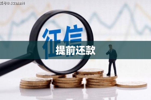 红岗提前还款