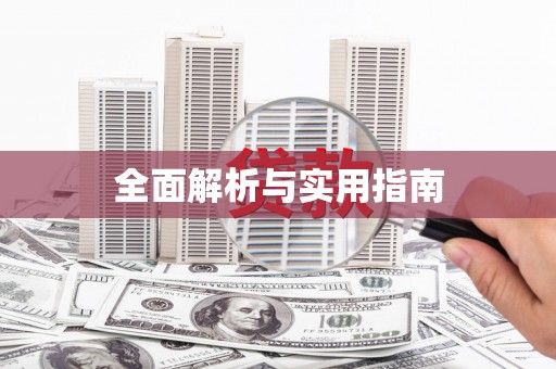 红岗全面解析与实用指南