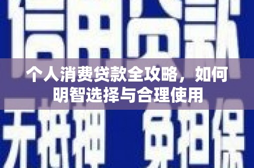 红岗个人消费贷款全攻略，如何明智选择与合理使用