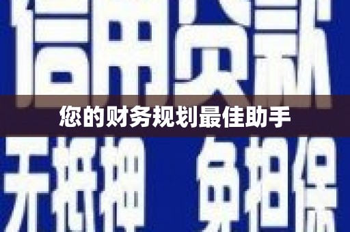 红岗您的财务规划最佳助手