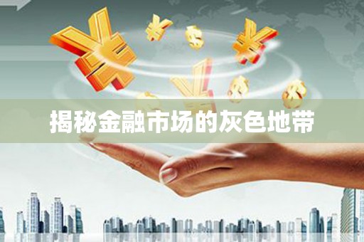 红岗揭秘金融市场的灰色地带