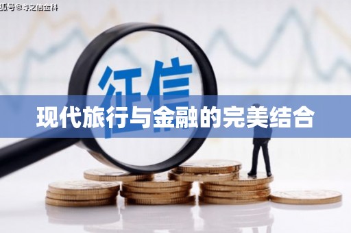 红岗现代旅行与金融的完美结合