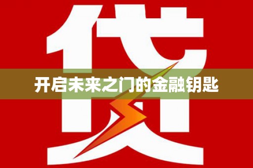 红岗开启未来之门的金融钥匙