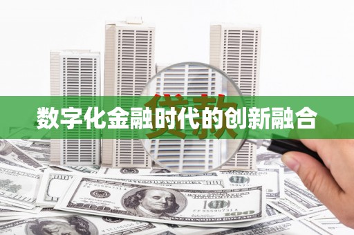 红岗数字化金融时代的创新融合