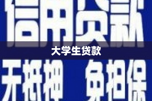 红岗大学生贷款