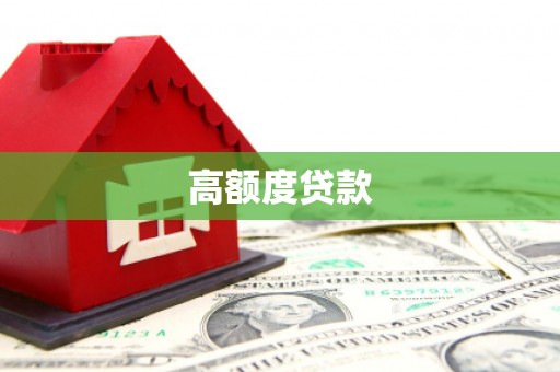 红岗高额度贷款