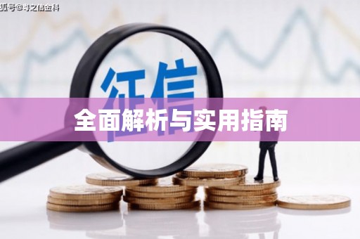 红岗全面解析与实用指南