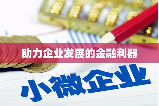 红岗助力企业发展的金融利器