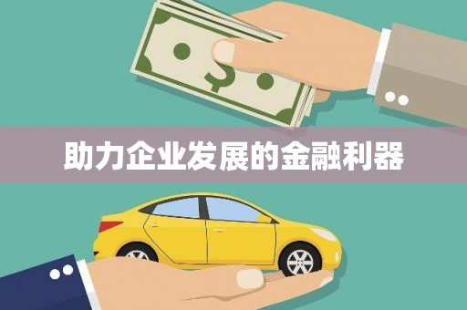 红岗助力企业发展的金融利器