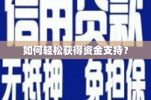 红岗如何轻松获得资金支持？