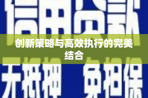 红岗创新策略与高效执行的完美结合