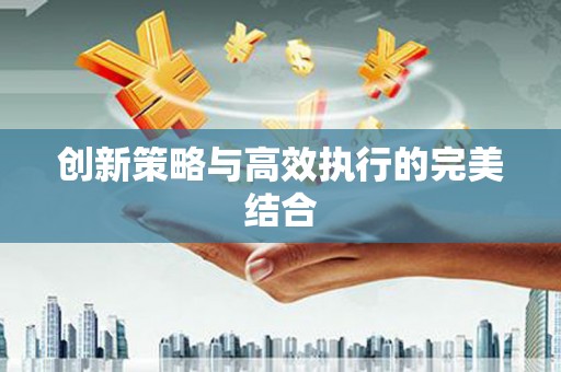 红岗创新策略与高效执行的完美结合