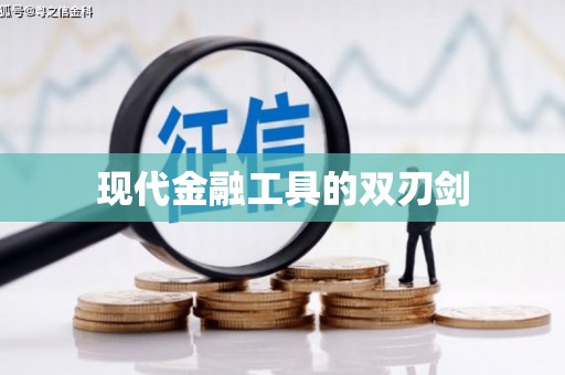 红岗现代金融工具的双刃剑