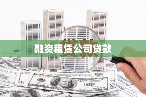 红岗融资租赁公司贷款