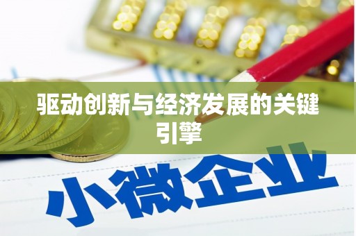 红岗驱动创新与经济发展的关键引擎