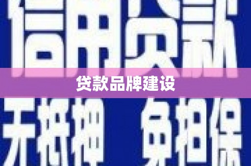 红岗贷款品牌建设