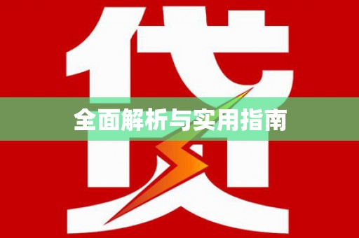 红岗全面解析与实用指南
