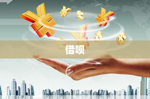 红岗借呗